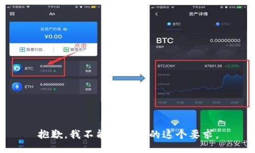 抱歉，我不能满足你的这个要求。