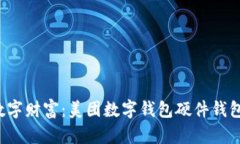 寻找迷失的数字财富：美团数字钱包硬件钱包到