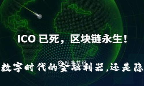 虚拟数字钱包:数字时代的金融利器,还是隐患重重的黑洞?