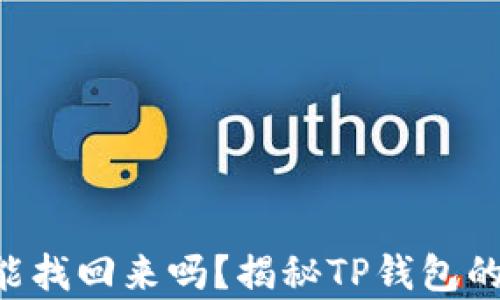 转出的币能找回来吗?揭秘TP钱包的真实命运!