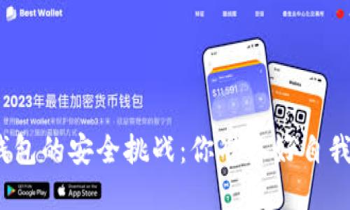 数字货币钱包的安全挑战:你准备好自我保护了吗?