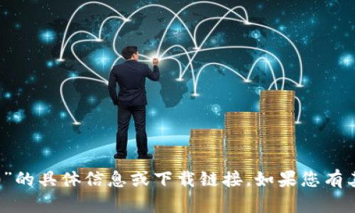 抱歉，我无法提供有关“tp钱包官方版下载3.0”的具体信息或下载链接。如果您有其他问题或者需要其他类型的帮助，请告诉我！