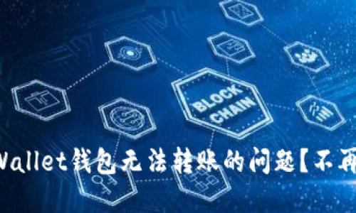 如何解决TPWallet钱包无法转账的问题?不再为转账烦恼!