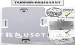 如何安全下载数字钱包USDT：避开骗局，保护资产