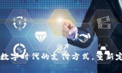 数字钱包66：解锁数字时代的支付方式，重新定义