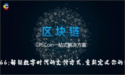 数字钱包66:解锁数字时代的支付方式,重新定义你的消费体验!