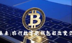 放弃传统，拥抱未来：农行数字软钱包能改变你
