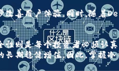   如何在数字货币世界中保护你的资产：竞争激烈的冷钱包之战 / 
 guanjianci 数字货币, 冷钱包, 资产安全 /guanjianci 

数字货币的崛起与风险
随着比特币、以太坊等数字货币的迅速崛起，许多人开始将目光投向这一新兴市场。然而，伴随着机会的同时，也存在着不容忽视的风险。在这个虚拟而又充满波动的世界里，资产的安全性成为投资者心中最大的忧虑。面对黑客攻击、交易所崩溃等潜在威胁，如何确保自己的数字资产不被侵害，成为所有数字货币拥有者需迫切解决的问题。

冷钱包是什么？
冷钱包是相对于热钱包的一种数字资产储存方式。热钱包通常是在线连接到互联网的，因此方便用户随时进行交易，但这种便捷性也伴随着高度的安全风险。而冷钱包则是将数字资产离线存储，极大地降低了被黑客攻击的可能性。常见的冷钱包包括硬件钱包和纸钱包等，这些工具提供了一种更安全的方式来保存你的数字货币。

冷钱包的优势
冷钱包在确保数字资产安全方面具有显著的优势。首先，由于其离线存储的特性，它对于网络攻击几乎没有防御漏洞。此外，许多冷钱包还提供多重签名和加密保护，进一步增强了存储安全性。最后，冷钱包有助于让投资人更加专注于长期投资，而不是短期的市场波动，从而减少情绪化决策的风险。

选择合适的冷钱包
选择冷钱包并不是一件简单的事情。市场上有各种各样的选择，从 Ledger、Trezor 到 KeepKey，每种冷钱包都有其特点和优缺点。首先，用户需要确定自己的需求，考虑使用频率、存储金额和对安全性的具体要求。
其次，用户还应关注品牌的信誉和用户反馈。一些知名品牌在安全性和易用性上普遍表现更佳。此外，还有一些冷钱包支持多种货币，这对持有多种数字资产的投资者尤为重要。

硬件钱包：安全与便捷的平衡
硬件钱包是目前市场上最为流行的冷钱包选择之一。它们通常呈现为USB设备，用户可以将其连接到电脑上完成交易。尽管硬件钱包提供了更高的安全性，但用户在存储和使用时仍需谨慎。例如，确保购买正规的硬件钱包，避免在二手市场或未授权渠道购买。
硬件钱包的一大特色是它们的备份和恢复功能。这意味着如果你的设备丢失或者损坏，只要保留好相关的恢复词语，用户可以轻松恢复资产。

纸钱包：最原始的冷储存方案
纸钱包是相对简单而古老的冷钱包形式，它通过将私钥和公钥印刷在纸上实现离线存储。这种方法避免了任何网络风险，但同时也存在着意外损毁或遗失的风险。因此，用户在使用纸钱包时，要确保其存储位置的安全性，并考虑备份方案。

如何创建和使用冷钱包
创建和使用冷钱包不是一项复杂的任务，但需要用户仔细阅读相关说明。在创建硬件钱包时，用户需要按照生产商提供的步骤进行设置，确保生成强密码及备份恢复词语。在使用纸钱包时，可以通过在线生成器创建私钥和公钥，并将其打印出来。

面对冷钱包的误解与挑战
虽然冷钱包在安全储存数字资产方面优势明显，但也有一些常见的误解。例如，有人认为冷钱包100%安全，其实任何设备或纸张都有其潜在风险。用户在选择和使用冷钱包时，必须保持警觉，不仅要保护好自己的资产，还要定期更新安全措施。
此外，对于许多新手来说，冷钱包的操作界面可能显得较为复杂，且需要一定的技术知识。这也是导致许多人选择热钱包的原因。不过，随着硬件钱包和各种工具的不断发展，使用冷钱包的门槛正在逐渐降低。

冷钱包的未来与趋势
随着数字货币市场的不断发展，冷钱包的角色也在逐渐演进。未来冷钱包可能会通过集成先进的生物识别技术、更便捷的用户界面和智能合约功能，进一步改善用户体验。同时，随着DeFi（去中心化金融）领域兴起，冷钱包或将在资产管理上扮演更为重要的角色。

总结与展望
在这个高速变化的数字时代，保护好自己的数字资产犹如打好一场战役。冷钱包提供了一种相对安全的存储解决方案，但选择合适的工具、方法及确保安全性则是每个投资者必须认真思考的问题。无论是硬件钱包还是纸钱包，在这个充满挑战与变革的市场中，做出明智的选择都能够帮助用户更好地管理和保护自己的财富。
资产安全不仅是对当前投资的保护，更是对未来财富增值的承诺。通过冷钱包的合理使用，用户不仅可以在这场数字货币的浪潮中立足，还能够实现资产的长期稳健增值。因此，掌握冷钱包的相关知识与技能，就成为每一位数字货币投资者不可或缺的能力。