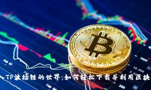 欢迎进入TP波场链的世界：如何轻松下载并利用区块链技术？