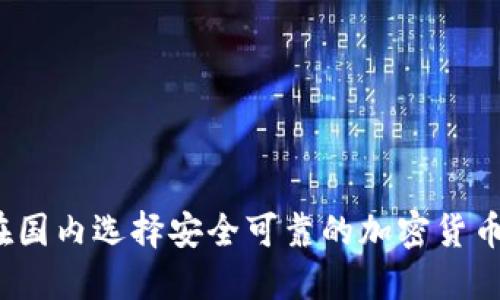 如何在国内选择安全可靠的加密货币钱包?