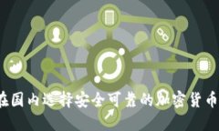 如何在国内选择安全可靠的加密货币钱包？