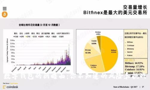 数字钱包的阴暗面:你不知道的风险和挑战