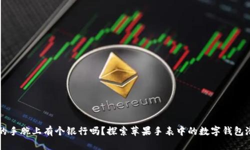 你的手腕上有个银行吗?探索苹果手表中的数字钱包潜力