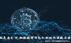 告别复杂支付，拥抱数字钱包红利版的便捷与安