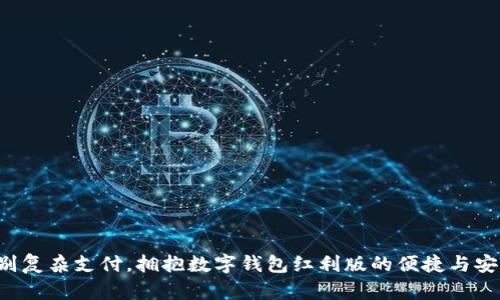 告别复杂支付,拥抱数字钱包红利版的便捷与安全!