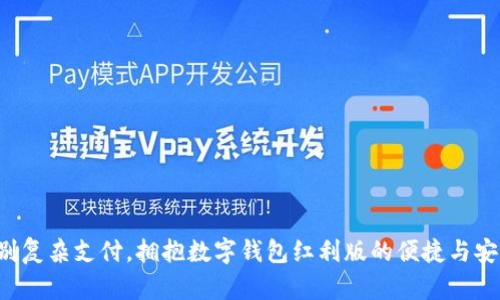 告别复杂支付,拥抱数字钱包红利版的便捷与安全!