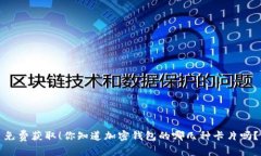 免费获取！你知道加密钱包的哪几种卡片吗？