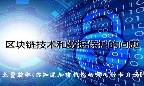 免费获取!你知道加密钱包的哪几种卡片吗?