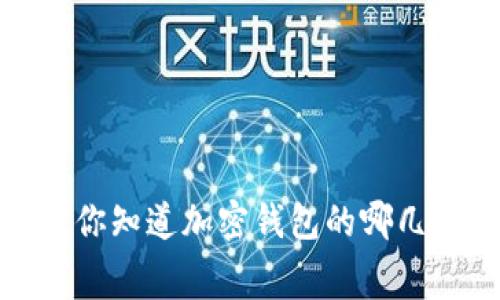 免费获取!你知道加密钱包的哪几种卡片吗?