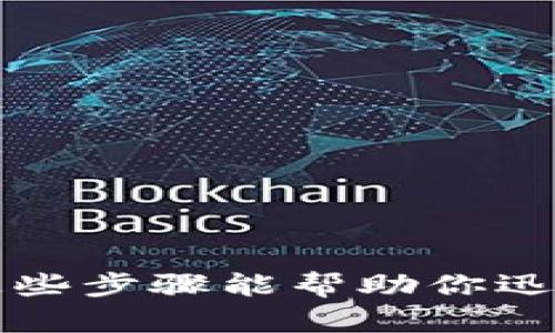 失去数字钱包?这些步骤能帮助你迅速挂失保护资产!