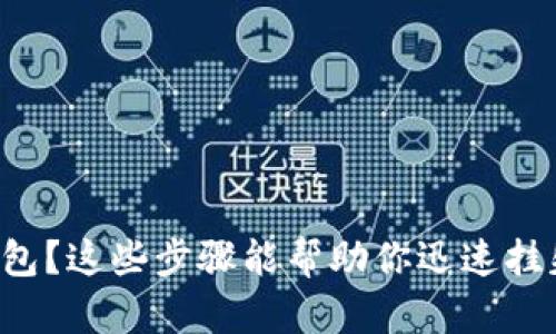 失去数字钱包?这些步骤能帮助你迅速挂失保护资产!