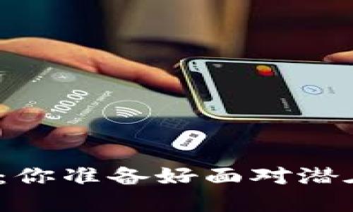 数字钱包升级:你准备好面对潜在的风险了吗?
