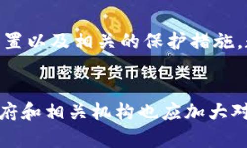   破解钱包加密：安全还是陷阱？ /   
 guanjianci 钱包加密,数字货币,安全风险 /guanjianci 

引言：加密钱包的双刃剑
在数字货币的迅猛发展中，钱包加密作为保护资金的一种手段，已成为许多投资者和普通用户的共同选择。然而，加密之外是否隐藏着不可忽视的危机呢？这一问题引发了广泛的讨论与关注。对于许多人而言，加密钱包无疑是安全感的象征，但一旦发生意外，它也可能化为温床，酿成更多的安全隐患。

加密钱包的基本概念
钱包加密的基本功能在于通过一串复杂的密码确保用户的数字资产不被非法访问。它是区块链技术的衍生产品，目的是为了增加投资的安全性。然而，随着网络技术的发展，不法分子的手段愈加隐蔽，加密钱包也逐渐暴露在安全风险的漩涡中。

黑客攻击的隐忧
加密钱包虽然提供了更高的安全保障，但同时也成为黑客攻击的目标。许多黑客通过各种手段，例如钓鱼攻击、恶意软件或者社会工程学手段，试图破解用户的私钥。一旦私钥被暴露，所有资产可能会在瞬间被盗。无论加密技术多么先进，一旦有人拿到你的私钥，你的财富便无处可藏。

丢失密码的痛苦
想象一下，你满怀信心地将所有资产储存在加密钱包中，但在某个不经意的瞬间却忘记了密码。相对于传统银行，数字货币的安全性虽然更高，但其恢复密码的难度也是不容小觑的。很多用户为了保护资产选择了极其复杂的密码，然而一旦忘记，除了无奈和绝望，几乎没有其他选择。更糟糕的是，有些人甚至使用相同的密码来管理多个账户，一旦一个账户被攻击，其余账户的安全性也随之降低。

技术漏洞的潜在风险
加密钱包的安全性不仅依赖于用户自身的操作习惯，也与所使用软件或平台的技术水平密切相关。许多初创项目可能因为技术限制，未能及时修复已知漏洞，成为黑客可乘之机。此外，用户对于钱包软件的更新换代往往不够关注，稍微落后版本的漏洞可能会导致严重后果。

监管缺失的窘境
不同于传统金融机构，数字货币市场的监管相对滞后。这就意味着用户在使用加密钱包时，缺乏有效的保护措施。一旦发生资金损失，往往很难追讨，用户的权益也很难得到保障。这种监管的缺失，不仅给犯罪分子提供了便利，也让普通用户面对未知的风险。

心理因素带来的误区
对于许多人来说，钱包的加密似乎是一种无形的保护伞，然而这种心理认知也可能导致潜在的风险。人们往往因为“我有加密保护，应该不会出问题”的想法而忽视了基本的安全意识。即使加密技术再先进，用户的疏忽始终是导致安全事件的重要原因之一。

从科技与人性的角度反思
我们处于一个信息化的时代，技术不断进步，然而人们的内心需求始终未变：安全感和获得感。加密钱包的出现，正是应对这种需求的一种尝试，但在科技的快速发展中，人性的脆弱也愈加显露。如何平衡技术与用户心理之间的关系，成为了一个重要课题。用户应当在享受安全保护的同时，时刻保持警觉，投资自己的安全意识。

正确应对钱包加密的策略
面对钱包加密的种种挑战，我们不是只能无奈以待，而是可以采取一些有效的应对策略：

ul
    listrong定期备份：/strong对加密钱包进行定期备份，确保在发生意外时可以找到恢复的途径。/li
    listrong使用强密码：/strong选择复杂度高、随机性强的密码，并防止在多个账户间重复使用。/li
    listrong启用双重认证：/strong在可能的情况下，启用双重认证，增加额外的安全层。/li
    listrong查看软件更新：/strong关注钱包所在平台的安全升级，及时更新软件来修补安全漏洞。/li
    listrong分散投资：/strong避免把所有资产集中在一个钱包中，考虑多个钱包的使用以降低风险。/li
/ul

结论：安全意识永远是第一位的
在这个充满机遇与挑战的数字货币世界中，加密钱包作为一种技术手段，既能够提供安全保障，也可能带来无法预见的风险。关键在于用户要时刻保持安全意识，认真对待钱包的加密设置以及相关的保护措施。数字资产的价值不仅体现在货币本身，更在于它所承载的安全和自由。确保安全的前提下，再去享受数字货币带来的便利与灵活，才是我们每个人应当追求的目标。

未来展望：让安全成为常态
随着技术的深入发展，钱包加密的安全性和用户友好性有望得到进一步提升。未来，可能会出现更智能化的安全机制，通过人工智能和大数据分析，帮助用户防范潜在风险。同时，各国政府和相关机构也应加大对数字资产的监管力度，为投资者提供更安全的环境。希望在不久的将来，每个人都能在这个数字化的世界中，安心享受科技带来的便利，而不仅仅是对潜在威胁的担忧。