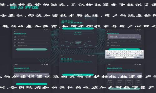  破解钱包加密：安全还是陷阱？ /   
 guanjianci 钱包加密,数字货币,安全风险 /guanjianci 

引言：加密钱包的双刃剑
在数字货币的迅猛发展中，钱包加密作为保护资金的一种手段，已成为许多投资者和普通用户的共同选择。然而，加密之外是否隐藏着不可忽视的危机呢？这一问题引发了广泛的讨论与关注。对于许多人而言，加密钱包无疑是安全感的象征，但一旦发生意外，它也可能化为温床，酿成更多的安全隐患。

加密钱包的基本概念
钱包加密的基本功能在于通过一串复杂的密码确保用户的数字资产不被非法访问。它是区块链技术的衍生产品，目的是为了增加投资的安全性。然而，随着网络技术的发展，不法分子的手段愈加隐蔽，加密钱包也逐渐暴露在安全风险的漩涡中。

黑客攻击的隐忧
加密钱包虽然提供了更高的安全保障，但同时也成为黑客攻击的目标。许多黑客通过各种手段，例如钓鱼攻击、恶意软件或者社会工程学手段，试图破解用户的私钥。一旦私钥被暴露，所有资产可能会在瞬间被盗。无论加密技术多么先进，一旦有人拿到你的私钥，你的财富便无处可藏。

丢失密码的痛苦
想象一下，你满怀信心地将所有资产储存在加密钱包中，但在某个不经意的瞬间却忘记了密码。相对于传统银行，数字货币的安全性虽然更高，但其恢复密码的难度也是不容小觑的。很多用户为了保护资产选择了极其复杂的密码，然而一旦忘记，除了无奈和绝望，几乎没有其他选择。更糟糕的是，有些人甚至使用相同的密码来管理多个账户，一旦一个账户被攻击，其余账户的安全性也随之降低。

技术漏洞的潜在风险
加密钱包的安全性不仅依赖于用户自身的操作习惯，也与所使用软件或平台的技术水平密切相关。许多初创项目可能因为技术限制，未能及时修复已知漏洞，成为黑客可乘之机。此外，用户对于钱包软件的更新换代往往不够关注，稍微落后版本的漏洞可能会导致严重后果。

监管缺失的窘境
不同于传统金融机构，数字货币市场的监管相对滞后。这就意味着用户在使用加密钱包时，缺乏有效的保护措施。一旦发生资金损失，往往很难追讨，用户的权益也很难得到保障。这种监管的缺失，不仅给犯罪分子提供了便利，也让普通用户面对未知的风险。

心理因素带来的误区
对于许多人来说，钱包的加密似乎是一种无形的保护伞，然而这种心理认知也可能导致潜在的风险。人们往往因为“我有加密保护，应该不会出问题”的想法而忽视了基本的安全意识。即使加密技术再先进，用户的疏忽始终是导致安全事件的重要原因之一。

从科技与人性的角度反思
我们处于一个信息化的时代，技术不断进步，然而人们的内心需求始终未变：安全感和获得感。加密钱包的出现，正是应对这种需求的一种尝试，但在科技的快速发展中，人性的脆弱也愈加显露。如何平衡技术与用户心理之间的关系，成为了一个重要课题。用户应当在享受安全保护的同时，时刻保持警觉，投资自己的安全意识。

正确应对钱包加密的策略
面对钱包加密的种种挑战，我们不是只能无奈以待，而是可以采取一些有效的应对策略：

ul
    listrong定期备份：/strong对加密钱包进行定期备份，确保在发生意外时可以找到恢复的途径。/li
    listrong使用强密码：/strong选择复杂度高、随机性强的密码，并防止在多个账户间重复使用。/li
    listrong启用双重认证：/strong在可能的情况下，启用双重认证，增加额外的安全层。/li
    listrong查看软件更新：/strong关注钱包所在平台的安全升级，及时更新软件来修补安全漏洞。/li
    listrong分散投资：/strong避免把所有资产集中在一个钱包中，考虑多个钱包的使用以降低风险。/li
/ul

结论：安全意识永远是第一位的
在这个充满机遇与挑战的数字货币世界中，加密钱包作为一种技术手段，既能够提供安全保障，也可能带来无法预见的风险。关键在于用户要时刻保持安全意识，认真对待钱包的加密设置以及相关的保护措施。数字资产的价值不仅体现在货币本身，更在于它所承载的安全和自由。确保安全的前提下，再去享受数字货币带来的便利与灵活，才是我们每个人应当追求的目标。

未来展望：让安全成为常态
随着技术的深入发展，钱包加密的安全性和用户友好性有望得到进一步提升。未来，可能会出现更智能化的安全机制，通过人工智能和大数据分析，帮助用户防范潜在风险。同时，各国政府和相关机构也应加大对数字资产的监管力度，为投资者提供更安全的环境。希望在不久的将来，每个人都能在这个数字化的世界中，安心享受科技带来的便利，而不仅仅是对潜在威胁的担忧。