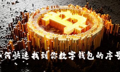 如何快速找到你数字钱包的序号?
