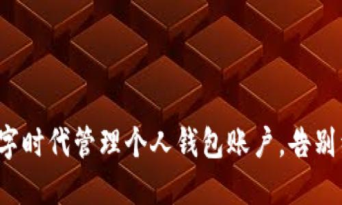 如何在数字时代管理个人钱包账户,告别经济困境?