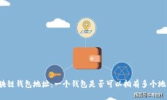 区块链钱包地址：一个钱包是否可以拥有多个地