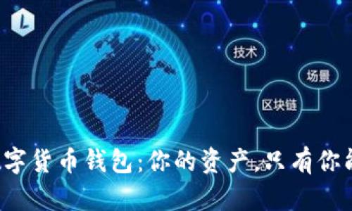 波场数字货币钱包:你的资产,只有你能决定!