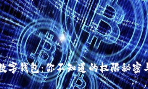 解锁京东数字钱包:你不知道的权限秘密与安全挑战