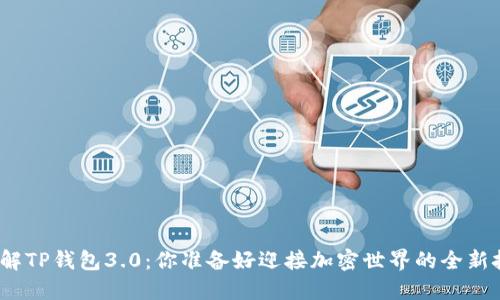 进一步了解TP钱包3.0：你准备好迎接加密世界的全新挑战了吗？