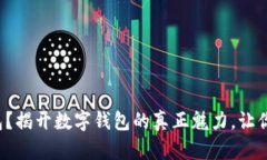 你还在用传统钱包？揭开数字钱包的真正魅力，