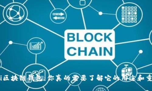 ziaoti区块链钱包:你真的需要了解它的用途和重要性!