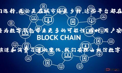数字钱包（Digital Wallet）并不是特定于某一个地区的，而是一种广泛使用的电子支付技术，在全球各地都得到了快速发展。不同地区的数字钱包有其独特的特点和应用场景，下面我将为你详细介绍几个不同地区数字钱包的情况。

北美地区
在北美，特别是美国和加拿大，数字钱包的使用相对成熟。苹果公司的Apple Pay、谷歌的Google Pay以及三星的Samsung Pay均是知名的数字钱包服务。它们不仅支持信用卡和借记卡的存储，还能够支持忠诚度卡和运输卡。用户可以通过这些应用轻松进行移动支付，增强了购物的便利性。

欧洲市场
在欧洲，数字钱包的多样性和灵活性相对较高。像英国的Revolut、瑞典的Swish和德国的Klarna等应用都表现出强劲的市场需求。尤其是Swish，通过用户的手机号码实现快捷的转账服务，受到了广泛欢迎。此外，欧盟的PSD2规定也推动了数字支付技术的发展，鼓励更多金融科技公司的参与。

亚洲地区的风潮
亚洲则是数字钱包发展的热土，中国的支付宝和微信支付几乎主宰了市场。它们不仅具备支付功能，还支持理财、借款、社交等多种服务，真正地将“钱包”与生活各个方面连接在一起。东南亚地区的GrabPay和GoPay也在迅速崛起，体现了移动支付对便捷出行和日常消费的重要性。

非洲的潜力
在非洲，数字钱包被视为解决金融包容性的重要工具。像M-Pesa这样的平台改变了数百万人的经济状况，使得小额交易和跨境支付变得更为简便。非洲的数字钱包往往与电信服务紧密结合，帮助当地居民更好地管理资金和进行交易。

拉丁美洲的数字转型
拉丁美洲的数字钱包行业也在不断发展。例如，巴西的PicPay和阿根廷的Mercado Pago都成为了当地消费者和商家的热门选择。无论是在城市还是乡村，这些平台都在逐渐取代传统的现金交易方式，提升了支付的安全性和效率。

未来发展的趋势
随着技术的快速发展，预计数字钱包将在全球范围内继续增长。区块链技术的应用、数字货币的兴起以及5G网络的普及都将为数字钱包带来更多的可能性。同时，用户安全与隐私保护的需求将促使企业在设计和实施数字钱包时，考虑更为周全的安全措施。

总结
数字钱包并不局限于某一地区，它是一个全球化的潮流，每个地区都有其独特的应用和市场需求。在未来，随着技术的不断演进和消费习惯的变化，我们有理由相信数字钱包将会在更多的地方被接纳，并改变人们的支付体验。

希望以上信息能够帮助你更好地了解数字钱包的区域分布和发展现状。如果你还有其他问题，欢迎随时问我！