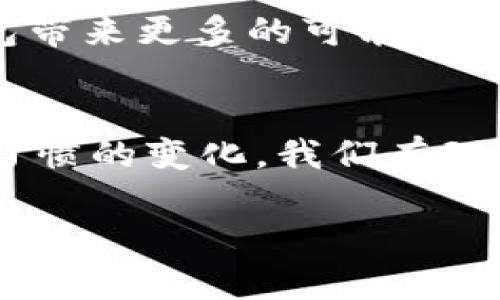 数字钱包（Digital Wallet）并不是特定于某一个地区的，而是一种广泛使用的电子支付技术，在全球各地都得到了快速发展。不同地区的数字钱包有其独特的特点和应用场景，下面我将为你详细介绍几个不同地区数字钱包的情况。

北美地区
在北美，特别是美国和加拿大，数字钱包的使用相对成熟。苹果公司的Apple Pay、谷歌的Google Pay以及三星的Samsung Pay均是知名的数字钱包服务。它们不仅支持信用卡和借记卡的存储，还能够支持忠诚度卡和运输卡。用户可以通过这些应用轻松进行移动支付，增强了购物的便利性。

欧洲市场
在欧洲，数字钱包的多样性和灵活性相对较高。像英国的Revolut、瑞典的Swish和德国的Klarna等应用都表现出强劲的市场需求。尤其是Swish，通过用户的手机号码实现快捷的转账服务，受到了广泛欢迎。此外，欧盟的PSD2规定也推动了数字支付技术的发展，鼓励更多金融科技公司的参与。

亚洲地区的风潮
亚洲则是数字钱包发展的热土，中国的支付宝和微信支付几乎主宰了市场。它们不仅具备支付功能，还支持理财、借款、社交等多种服务，真正地将“钱包”与生活各个方面连接在一起。东南亚地区的GrabPay和GoPay也在迅速崛起，体现了移动支付对便捷出行和日常消费的重要性。

非洲的潜力
在非洲，数字钱包被视为解决金融包容性的重要工具。像M-Pesa这样的平台改变了数百万人的经济状况，使得小额交易和跨境支付变得更为简便。非洲的数字钱包往往与电信服务紧密结合，帮助当地居民更好地管理资金和进行交易。

拉丁美洲的数字转型
拉丁美洲的数字钱包行业也在不断发展。例如，巴西的PicPay和阿根廷的Mercado Pago都成为了当地消费者和商家的热门选择。无论是在城市还是乡村，这些平台都在逐渐取代传统的现金交易方式，提升了支付的安全性和效率。

未来发展的趋势
随着技术的快速发展，预计数字钱包将在全球范围内继续增长。区块链技术的应用、数字货币的兴起以及5G网络的普及都将为数字钱包带来更多的可能性。同时，用户安全与隐私保护的需求将促使企业在设计和实施数字钱包时，考虑更为周全的安全措施。

总结
数字钱包并不局限于某一地区，它是一个全球化的潮流，每个地区都有其独特的应用和市场需求。在未来，随着技术的不断演进和消费习惯的变化，我们有理由相信数字钱包将会在更多的地方被接纳，并改变人们的支付体验。

希望以上信息能够帮助你更好地了解数字钱包的区域分布和发展现状。如果你还有其他问题，欢迎随时问我！