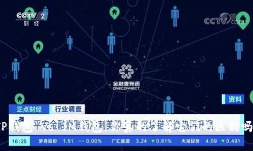 TP钱包 vs IM钱包：你真的了解它们的区别吗？