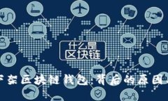 淘宝下架区块链钱包：背后的原因与影响