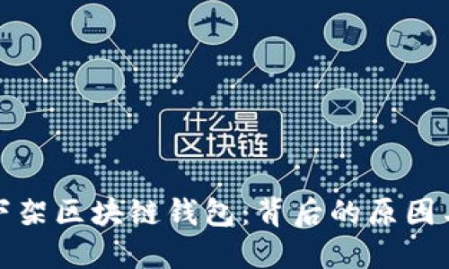 淘宝下架区块链钱包:背后的原因与影响