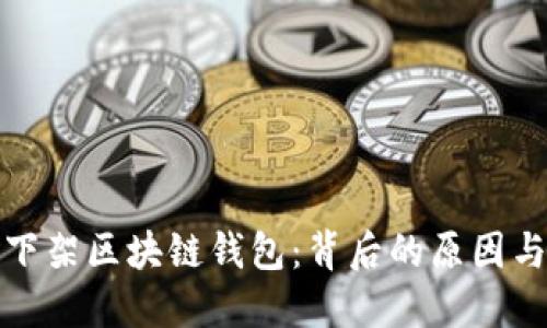 淘宝下架区块链钱包:背后的原因与影响