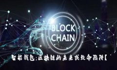智能钱包：区块链的未来或致命陷阱？