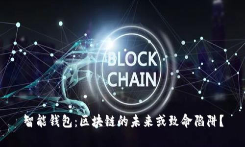 智能钱包:区块链的未来或致命陷阱?