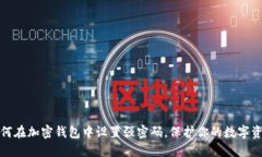  如何在加密钱包中设置强密码，保护你的数字资