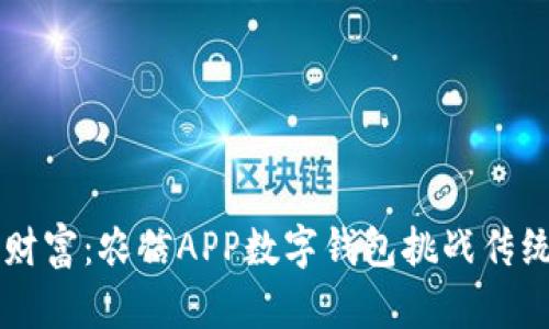 掌控你的财富:农信APP数字钱包挑战传统理财方式