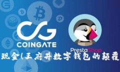 无需现金！王府井数字钱包的颠覆之旅