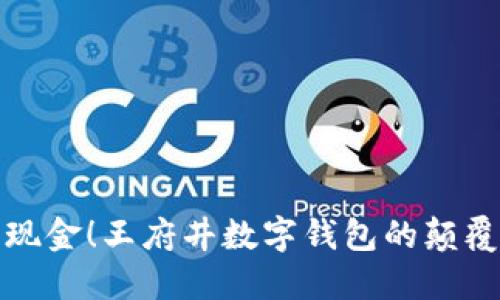 无需现金!王府井数字钱包的颠覆之旅