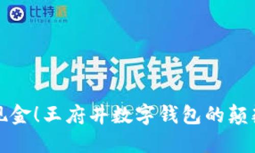 无需现金!王府井数字钱包的颠覆之旅
