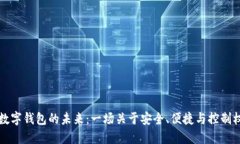 区块链数字钱包的未来：一场关于安全、便捷与